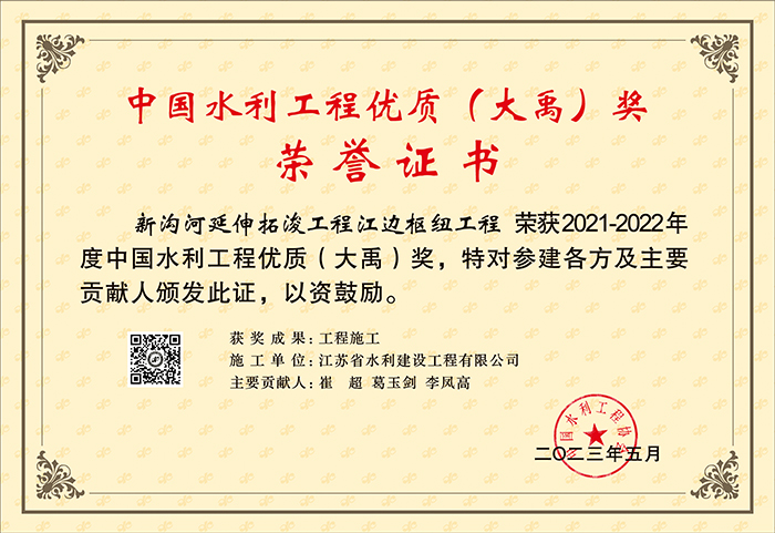 2021-2022中国水利工程优质（大禹）奖（新沟河延伸拓泼工程江边枢纽工程）.jpg