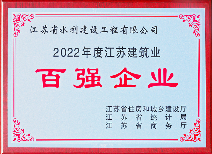 江苏建筑业百强企业2022年度奖牌---2023.jpg